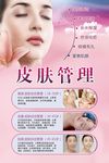 皮肤管理海报