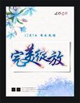完美绽放 开业