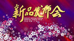 新品发布会