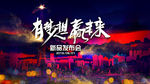 有梦想有未来