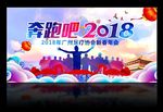 奔跑2018足疗年会背景