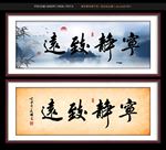 宁静致远