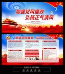 党风廉政