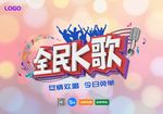 全民k歌 k歌海报