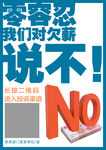 零容忍对欠薪说不