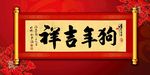 狗年吉祥原创书法