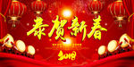 恭贺新春海报