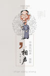 相声