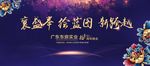 2018晚宴背景