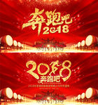 奔跑吧2018狗年年会背景