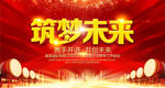 筑梦未来2018狗年企业年会