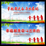 幸福是奋斗出来的