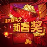 开门新春红包大派送-海报