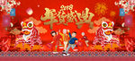 年货盛典
