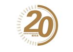 20周年图标设计