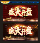 开盘