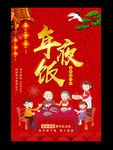 新年年夜饭海报