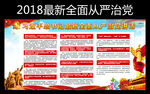 从严治党