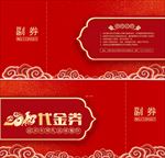 新年代金券