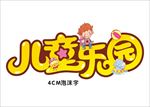 儿童乐园
