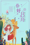 24节气你好8月海报