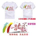 11班青春不散场班服同学会图案