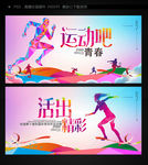 体育运动青春运动会体育锻炼