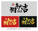 2018狗年大吉毛笔字矢量