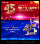 45周年庆