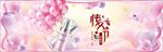 粉色情人节主题护肤品海报电商