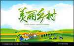 美丽乡村