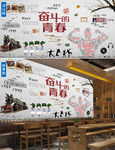 奋斗的青春复古怀旧背景墙