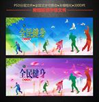 全民健身