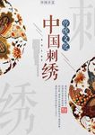 清新中国风手工刺绣海报设计模板