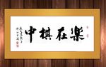 乐在棋中原创书法作品