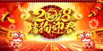 2018瑞狗迎春