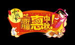 花好月圆惠中秋