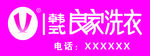 良家洗衣logo