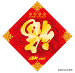 新年福到福倒福字