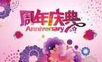 周年庆典