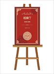 红色婚礼迎宾水牌