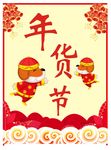 年货节海报    设计