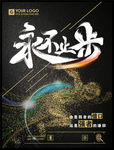 励志奋进永不止步宣传海报
