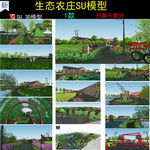 农业生态观光园SU模型