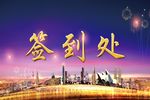 签到处 签到墙
