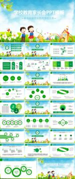 幼儿园家长会学校教学课件PPT