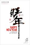 旺年2018新年海报设计
