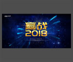 赢战2018