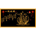 一帆风顺