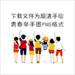 青春举手图